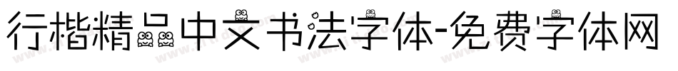 行楷精品中文书法字体字体转换