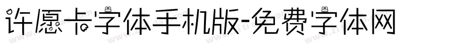 许愿卡字体手机版字体转换