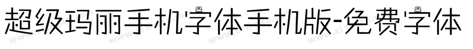 超级玛丽手机字体手机版字体转换