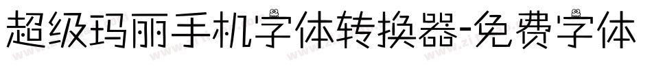 超级玛丽手机字体转换器字体转换
