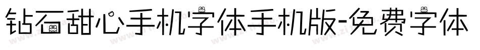 钻石甜心手机字体手机版字体转换