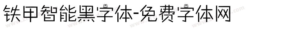 铁甲智能黑字体字体转换