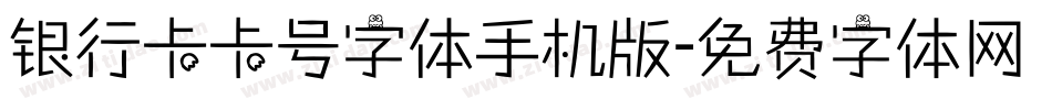 银行卡卡号字体手机版字体转换