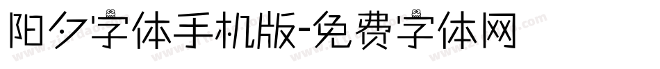 阳夕字体手机版字体转换