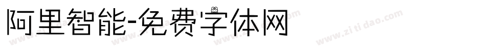 阿里智能字体转换