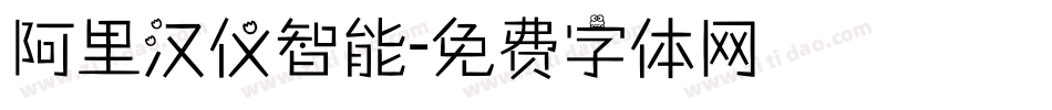 阿里汉仪智能字体转换