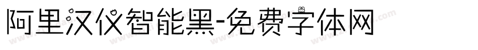 阿里汉仪智能黑字体转换