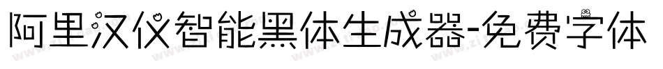 阿里汉仪智能黑体生成器字体转换