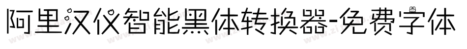 阿里汉仪智能黑体转换器字体转换
