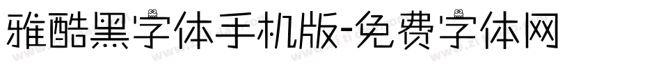 雅酷黑字体手机版字体转换