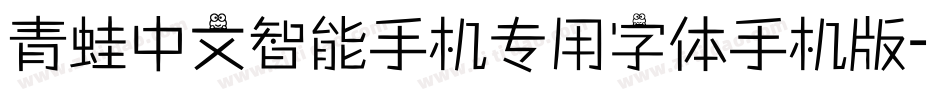 青蛙中文智能手机专用字体手机版字体转换