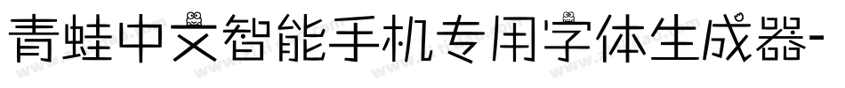 青蛙中文智能手机专用字体生成器字体转换