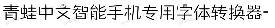 青蛙中文智能手机专用字体转换器字体转换