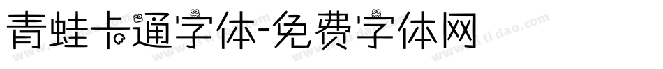 青蛙卡通字体字体转换