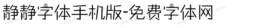 静静字体手机版字体转换