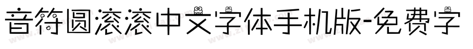 音符圆滚滚中文字体手机版字体转换
