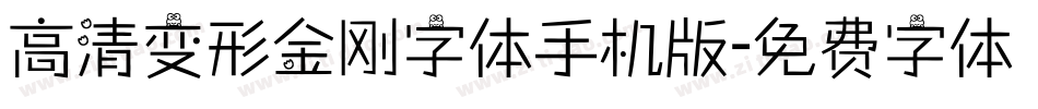 高清变形金刚字体手机版字体转换