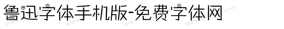 鲁迅字体手机版字体转换