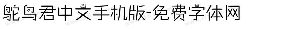 鸵鸟君中文手机版字体转换