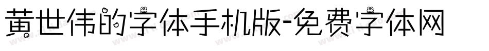 黄世伟的字体手机版字体转换