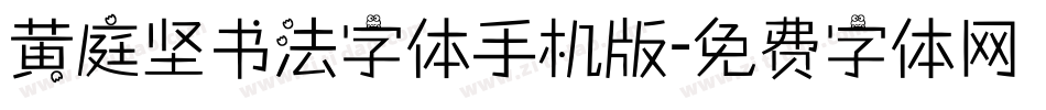 黄庭坚书法字体手机版字体转换