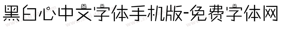 黑白心中文字体手机版字体转换