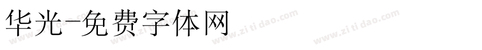 华光字体转换
