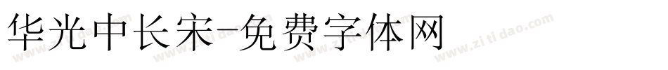华光中长宋字体转换
