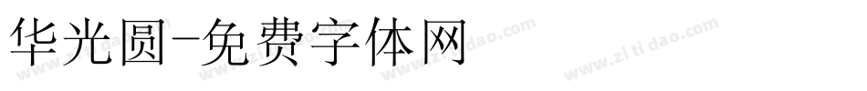 华光圆字体转换
