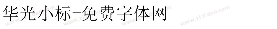 华光小标字体转换