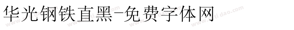 华光钢铁直黑字体转换