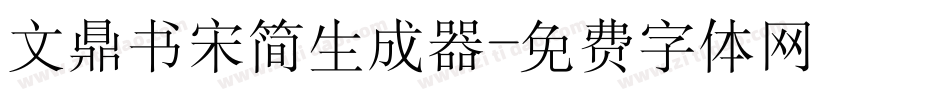文鼎书宋简生成器字体转换