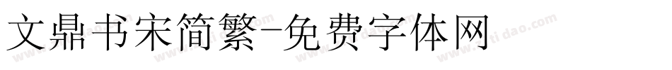 文鼎书宋简繁字体转换