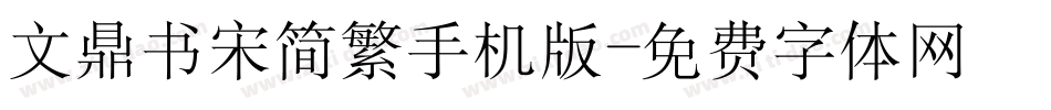 文鼎书宋简繁手机版字体转换