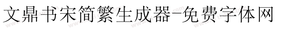 文鼎书宋简繁生成器字体转换