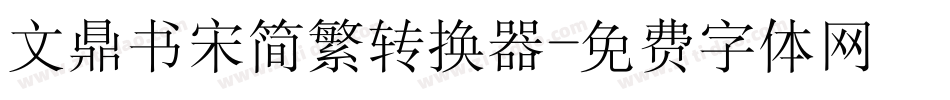 文鼎书宋简繁转换器字体转换