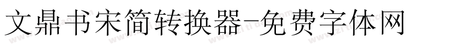 文鼎书宋简转换器字体转换