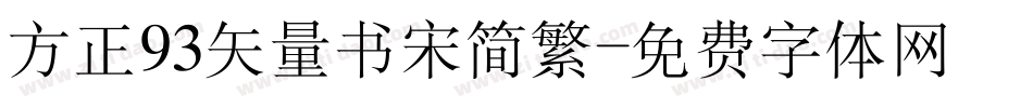 方正93矢量书宋简繁字体转换