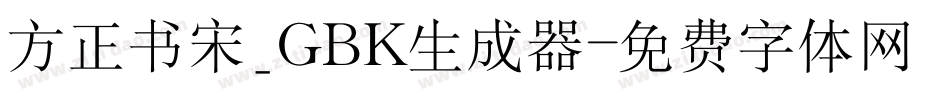 方正书宋_GBK生成器字体转换