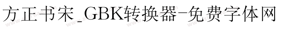 方正书宋_GBK转换器字体转换