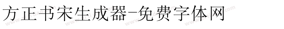 方正书宋生成器字体转换