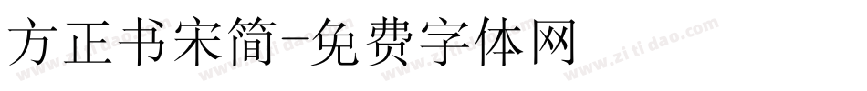方正书宋简字体转换