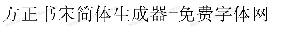 方正书宋简体生成器字体转换