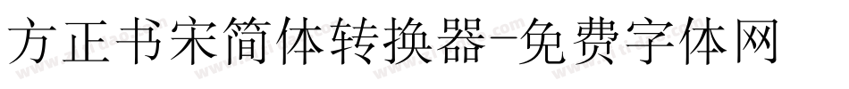 方正书宋简体转换器字体转换