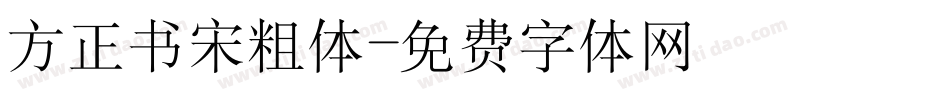方正书宋粗体字体转换