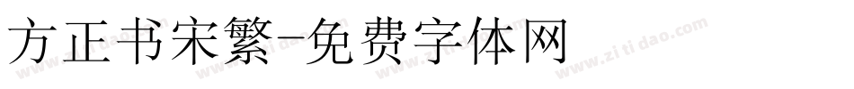 方正书宋繁字体转换