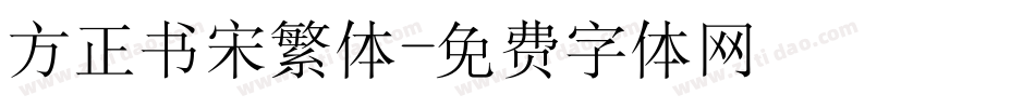 方正书宋繁体字体转换
