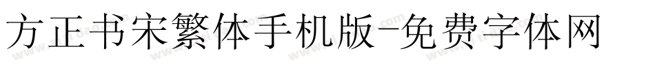 方正书宋繁体手机版字体转换