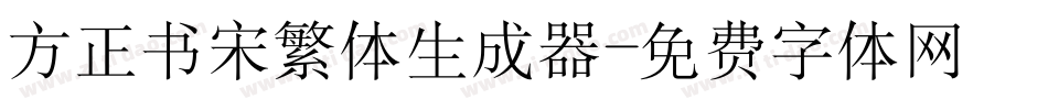 方正书宋繁体生成器字体转换