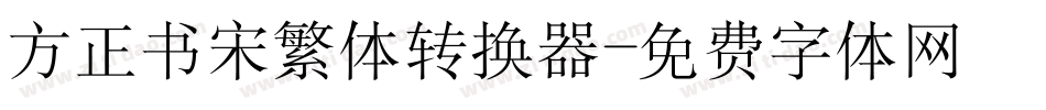 方正书宋繁体转换器字体转换